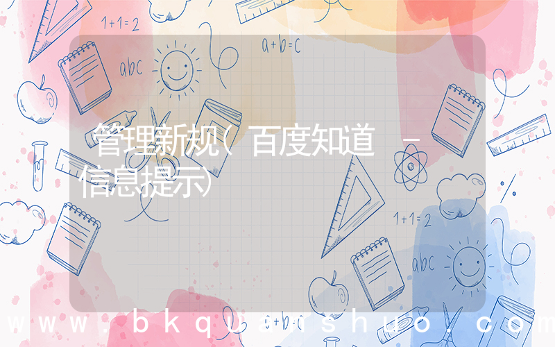 管理新规(百度知道 - 信息提示)